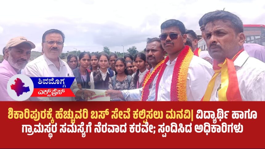 ಶಿಕಾರಿಪುರಕ್ಕೆ ಹೆಚ್ಚುವರಿ ಬಸ್ ಸೇವೆ ಕಲ್ಪಿಸಲು ಮನವಿ| ವಿದ್ಯಾರ್ಥಿ ಹಾಗೂ ಗ್ರಾಮಸ್ಥರ ಸಮಸ್ಯೆಗೆ ನೆರವಾದ ಕರವೇ; ಸ್ಪಂದಿಸಿದ ಅಧಿಕಾರಿಗಳು
