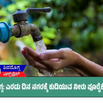 ಶಿವಮೊಗ್ಗ: ಈ ಎರಡು ದಿನ ನಗರಕ್ಕೆ ಕುಡಿಯುವ ನೀರು ಪೂರೈಕೆಯಲ್ಲಿ ವ್ಯತ್ಯಯ