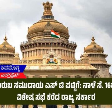 ಕುರುಬ ಸಮುದಾಯ ಎಸ್ ಟಿ ಪಟ್ಟಿಗೆ: ನಾಳೆ ಸೆ. 16ಕ್ಕೆ ವಿಶೇಷ ಸಭೆ ಕರೆದ ರಾಜ್ಯ ಸರ್ಕಾರ
