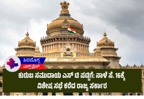 ಕುರುಬ ಸಮುದಾಯ ಎಸ್ ಟಿ ಪಟ್ಟಿಗೆ: ನಾಳೆ ಸೆ. 16ಕ್ಕೆ ವಿಶೇಷ ಸಭೆ ಕರೆದ ರಾಜ್ಯ ಸರ್ಕಾರ