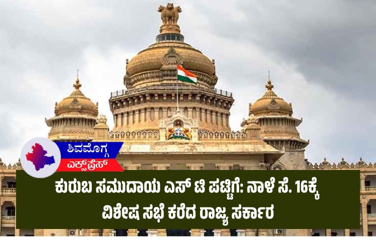 ಕುರುಬ ಸಮುದಾಯ ಎಸ್ ಟಿ ಪಟ್ಟಿಗೆ: ನಾಳೆ ಸೆ. 16ಕ್ಕೆ ವಿಶೇಷ ಸಭೆ ಕರೆದ ರಾಜ್ಯ ಸರ್ಕಾರ