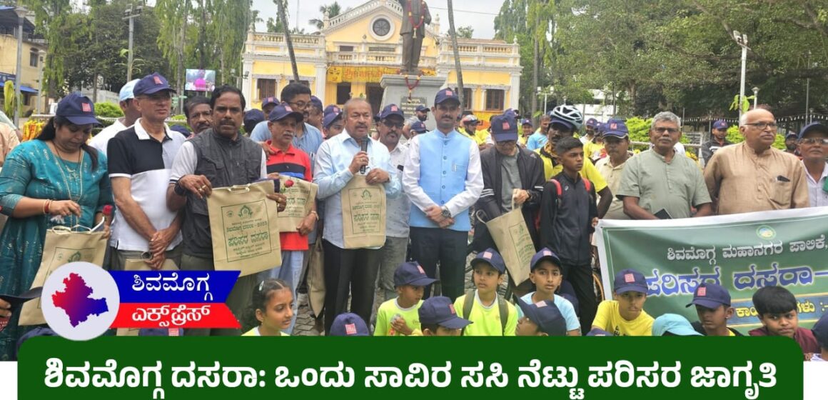 ಶಿವಮೊಗ್ಗ ದಸರಾ: ಒಂದು ಸಾವಿರ ಸಸಿ ನೆಟ್ಟು ಪರಿಸರ ಜಾಗೃತಿ