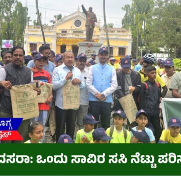 ಶಿವಮೊಗ್ಗ ದಸರಾ: ಒಂದು ಸಾವಿರ ಸಸಿ ನೆಟ್ಟು ಪರಿಸರ ಜಾಗೃತಿ