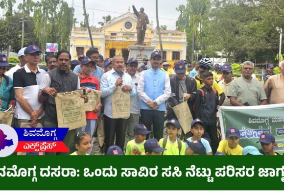 ಶಿವಮೊಗ್ಗ ದಸರಾ: ಒಂದು ಸಾವಿರ ಸಸಿ ನೆಟ್ಟು ಪರಿಸರ ಜಾಗೃತಿ