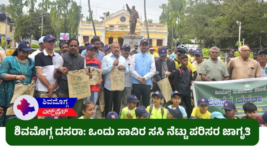 ಶಿವಮೊಗ್ಗ ದಸರಾ: ಒಂದು ಸಾವಿರ ಸಸಿ ನೆಟ್ಟು ಪರಿಸರ ಜಾಗೃತಿ