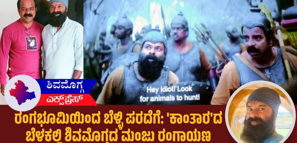 ರಂಗಭೂಮಿಯಿಂದ ಬೆಳ್ಳಿ ಪರದೆಗೆ: ‘ಕಾಂತಾರ’ದ ಬೆಳಕಲ್ಲಿ ಶಿವಮೊಗ್ಗದ ಮಂಜು ರಂಗಾಯಣ