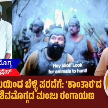 ರಂಗಭೂಮಿಯಿಂದ ಬೆಳ್ಳಿ ಪರದೆಗೆ: ‘ಕಾಂತಾರ’ದ ಬೆಳಕಲ್ಲಿ ಶಿವಮೊಗ್ಗದ ಮಂಜು ರಂಗಾಯಣ
