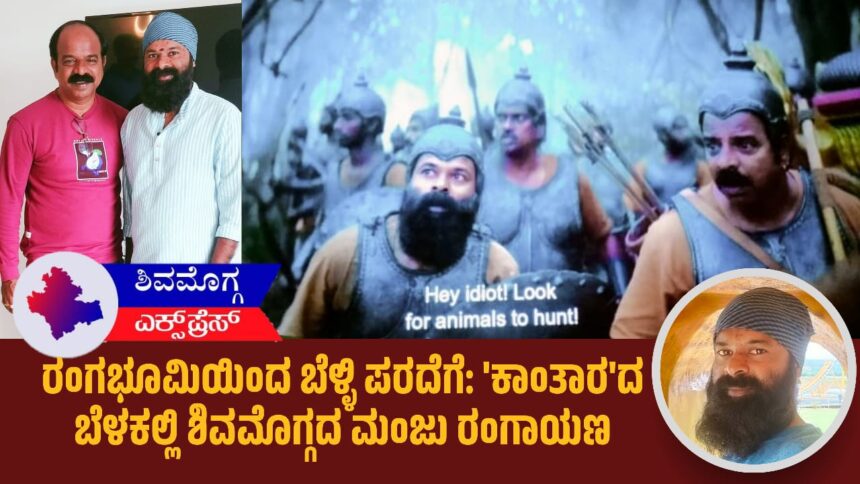 ರಂಗಭೂಮಿಯಿಂದ ಬೆಳ್ಳಿ ಪರದೆಗೆ: ‘ಕಾಂತಾರ’ದ ಬೆಳಕಲ್ಲಿ ಶಿವಮೊಗ್ಗದ ಮಂಜು ರಂಗಾಯಣ