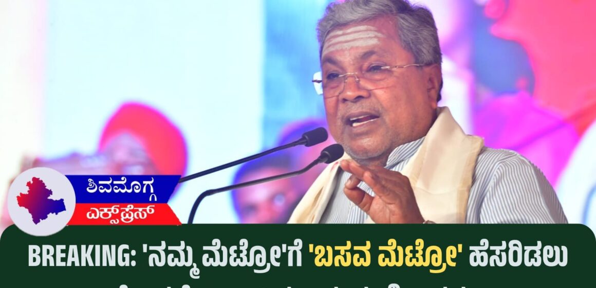 BREAKING: ‘ನಮ್ಮ ಮೆಟ್ರೋ’ಗೆ ‘ಬಸವ ಮೆಟ್ರೋ’ ಹೆಸರಿಡಲು ಕೇಂದ್ರಕ್ಕೆ ಸಿಎಂ ಸಿದ್ಧರಾಮಯ್ಯ ಶಿಫಾರಸ್ಸು!