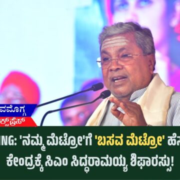 BREAKING: ‘ನಮ್ಮ ಮೆಟ್ರೋ’ಗೆ ‘ಬಸವ ಮೆಟ್ರೋ’ ಹೆಸರಿಡಲು ಕೇಂದ್ರಕ್ಕೆ ಸಿಎಂ ಸಿದ್ಧರಾಮಯ್ಯ ಶಿಫಾರಸ್ಸು!