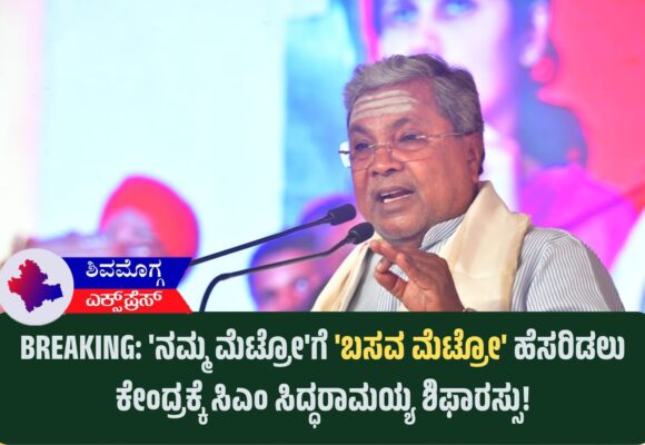BREAKING: ‘ನಮ್ಮ ಮೆಟ್ರೋ’ಗೆ ‘ಬಸವ ಮೆಟ್ರೋ’ ಹೆಸರಿಡಲು ಕೇಂದ್ರಕ್ಕೆ ಸಿಎಂ ಸಿದ್ಧರಾಮಯ್ಯ ಶಿಫಾರಸ್ಸು!