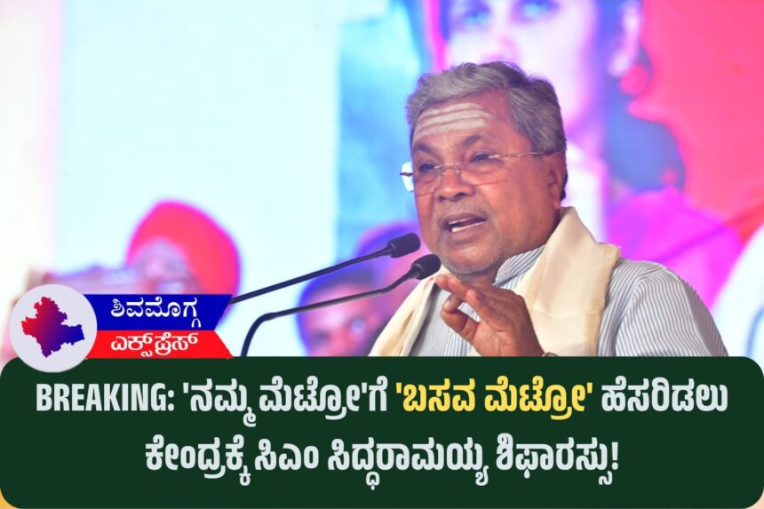 BREAKING: ‘ನಮ್ಮ ಮೆಟ್ರೋ’ಗೆ ‘ಬಸವ ಮೆಟ್ರೋ’ ಹೆಸರಿಡಲು ಕೇಂದ್ರಕ್ಕೆ ಸಿಎಂ ಸಿದ್ಧರಾಮಯ್ಯ ಶಿಫಾರಸ್ಸು!